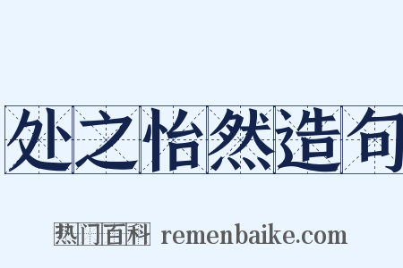 处之怡然造句是什么意思的图片